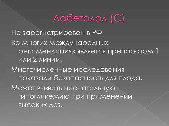 Лабетолол (С) Не зарегистрирован в РФ Во многих международных рекомендациях является препаратом 1 или