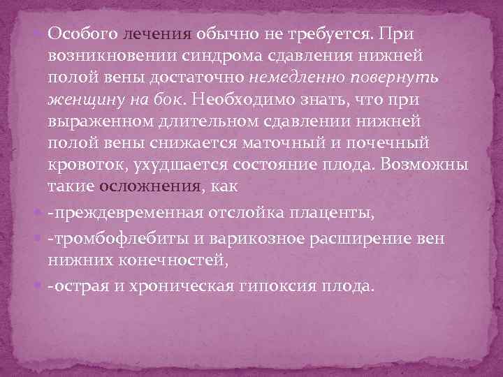  Особого лечения обычно не требуется. При возникновении синдрома сдавления нижней полой вены достаточно