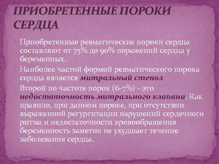 ПРИОБРЕТЕННЫЕ ПОРОКИ СЕРДЦА Приобретенные ревматические пороки сердца составляют от 75% до 90% поражений сердца