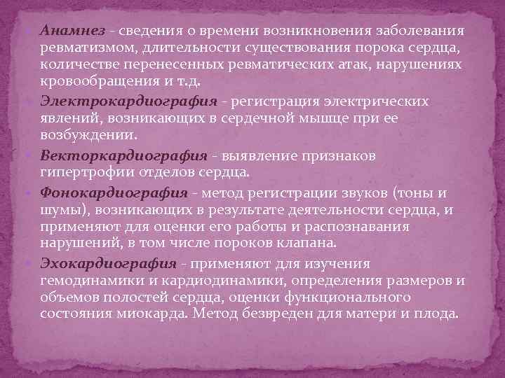  Анамнез - сведения о времени возникновения заболевания ревматизмом, длительности существования порока сердца, количестве