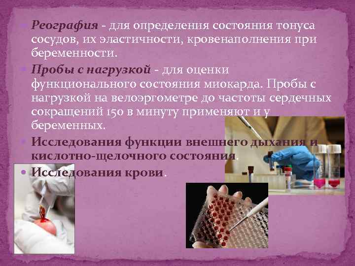  Реография - для определения состояния тонуса сосудов, их эластичности, кровенаполнения при беременности. Пробы