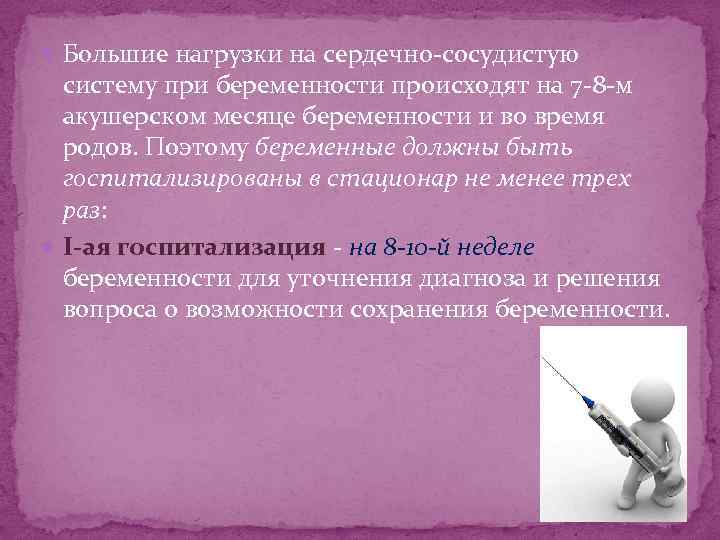  Большие нагрузки на сердечно-сосудистую систему при беременности происходят на 7 -8 -м акушерском