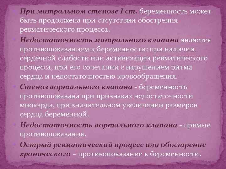  При митральном стенозе I ст. беременность может быть продолжена при отсутствии обострения ревматического