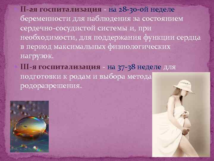  II-ая госпитализация - на 28 -30 -ой неделе беременности для наблюдения за состоянием