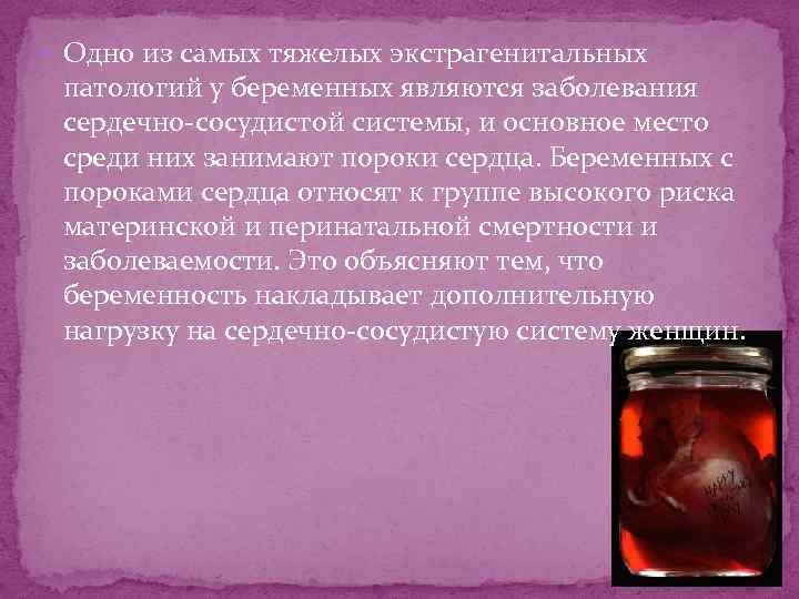  Одно из самых тяжелых экстрагенитальных патологий у беременных являются заболевания сердечно-сосудистой системы, и