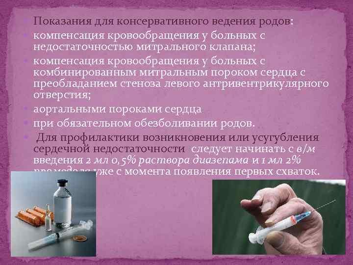  Показания для консервативного ведения родов: компенсация кровообращения у больных с недостаточностью митрального клапана;