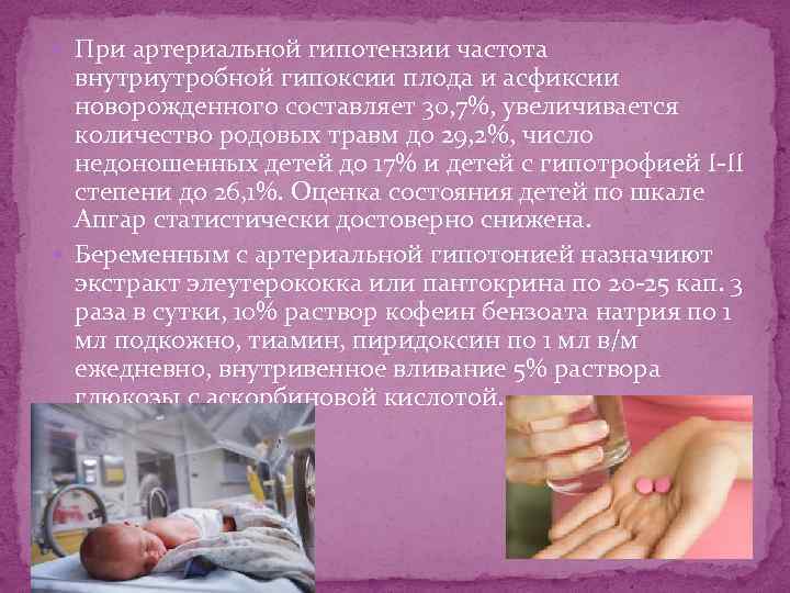  При артериальной гипотензии частота внутриутробной гипоксии плода и асфиксии новорожденного составляет 30, 7%,
