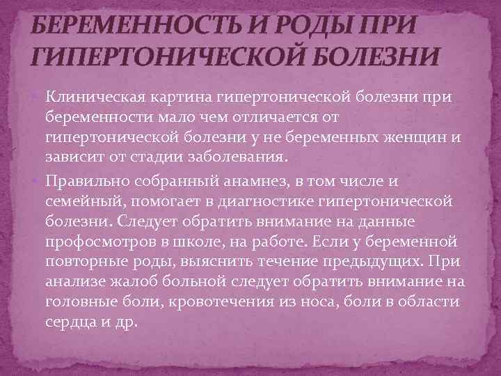 БЕРЕМЕННОСТЬ И РОДЫ ПРИ ГИПЕРТОНИЧЕСКОЙ БОЛЕЗНИ Клиническая картина гипертонической болезни при беременности мало чем
