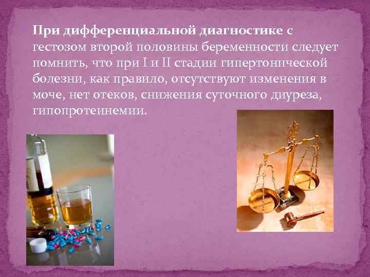  При дифференциальной диагностике с гестозом второй половины беременности следует помнить, что при I