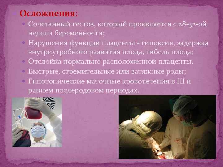  Осложнения: Сочетанный гестоз, который проявляется с 28 -32 -ой недели беременности; Нарушения функции