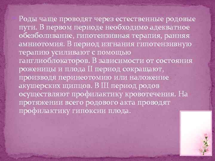  Роды чаще проводят через естественные родовые пути. В первом периоде необходимо адекватное обезболивание,