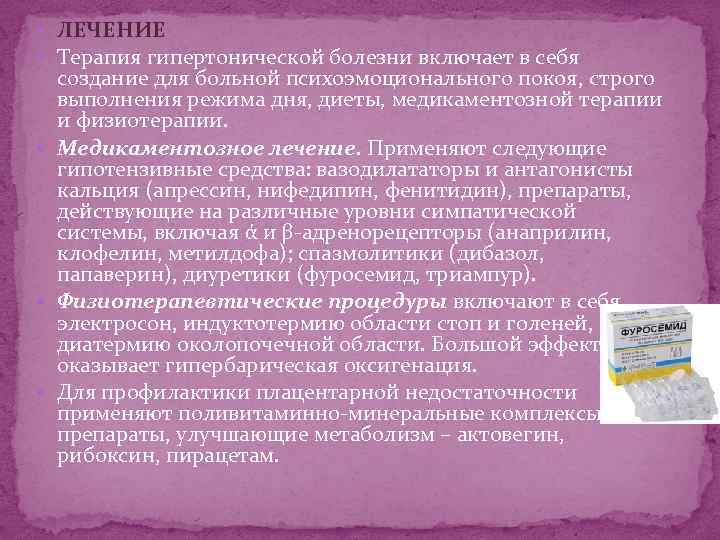  ЛЕЧЕНИЕ Терапия гипертонической болезни включает в себя создание для больной психоэмоционального покоя, строго
