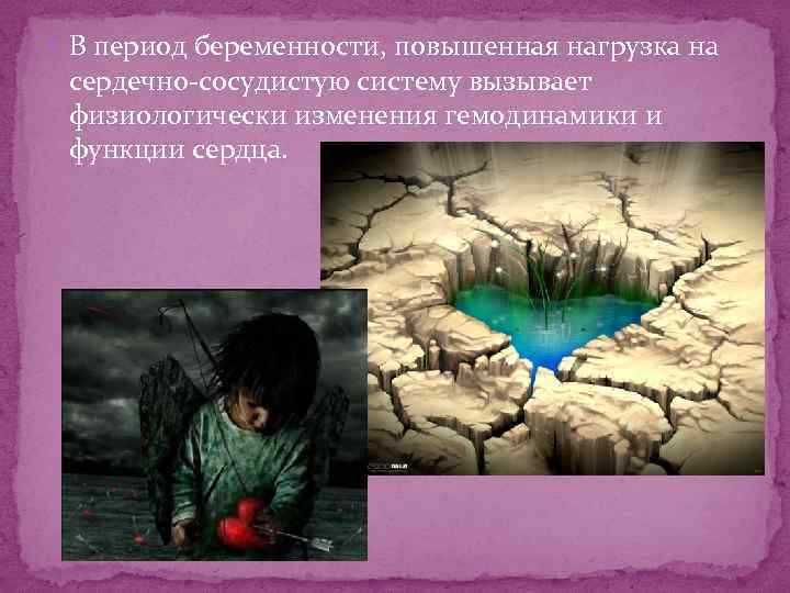  В период беременности, повышенная нагрузка на сердечно-сосудистую систему вызывает физиологически изменения гемодинамики и