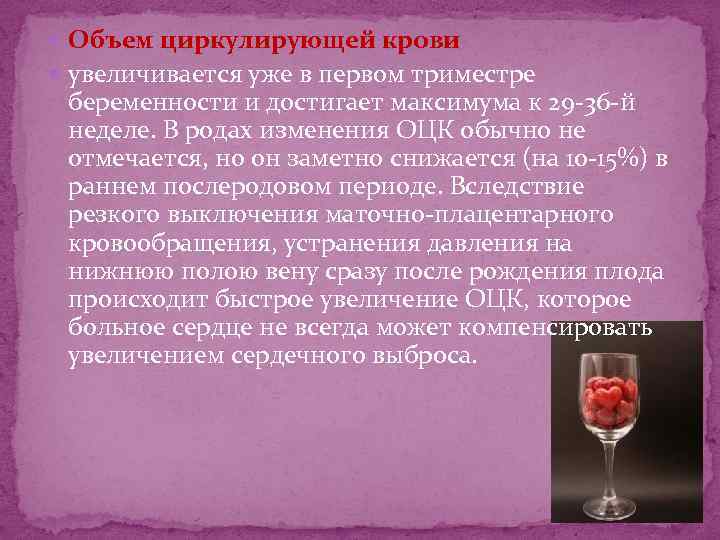  Объем циркулирующей крови увеличивается уже в первом триместре беременности и достигает максимума к