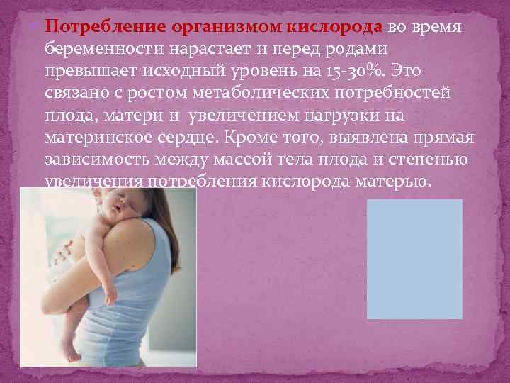 Потребление организмом кислорода во время беременности нарастает и перед родами превышает исходный уровень