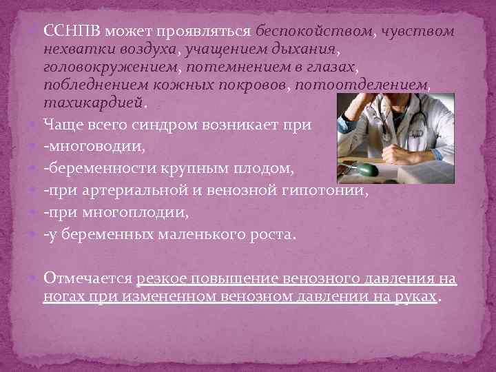  ССНПВ может проявляться беспокойством, чувством нехватки воздуха, учащением дыхания, головокружением, потемнением в глазах,