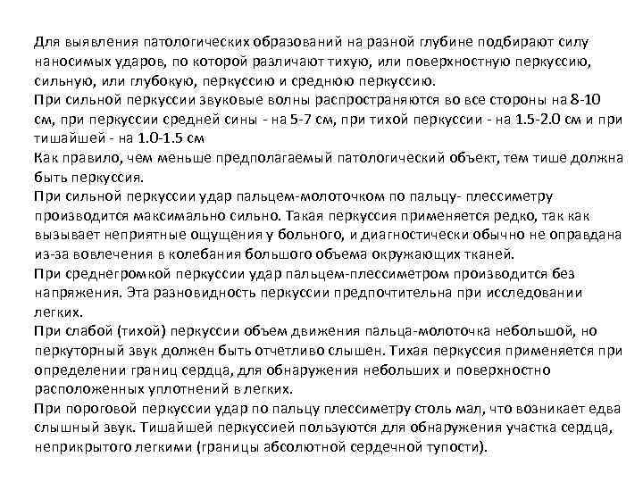 Для выявления патологических образований на разной глубине подбирают силу наносимых ударов, по которой различают