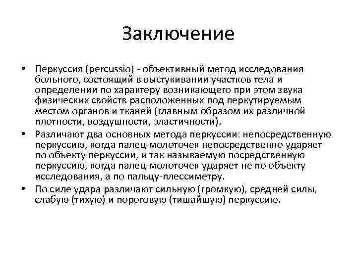 Заключение • Перкуссия (percussio) - объективный метод исследования больного, состоящий в выстукивании участков тела