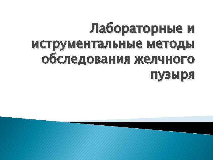Лабораторные и иструментальные методы обследования желчного пузыря 