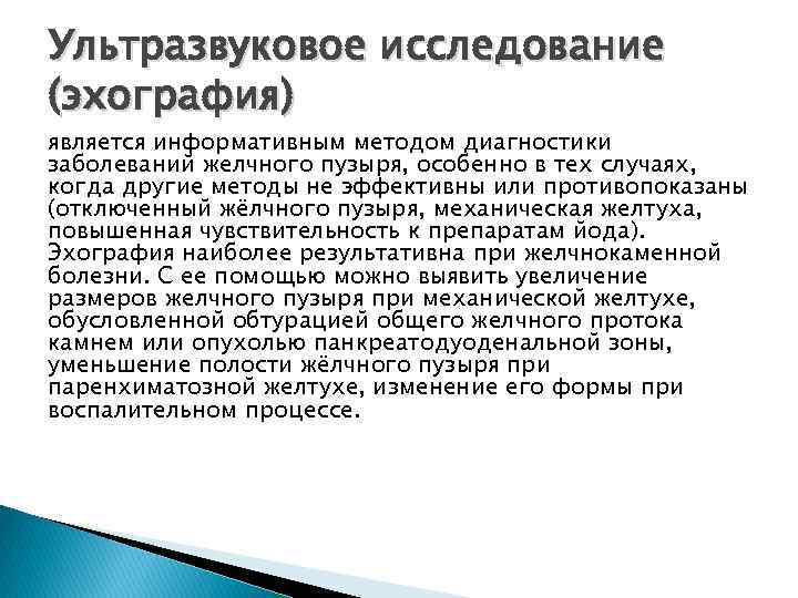 Ультразвуковое исследование (эхография) является информативным методом диагностики заболеваний желчного пузыря, особенно в тех случаях,