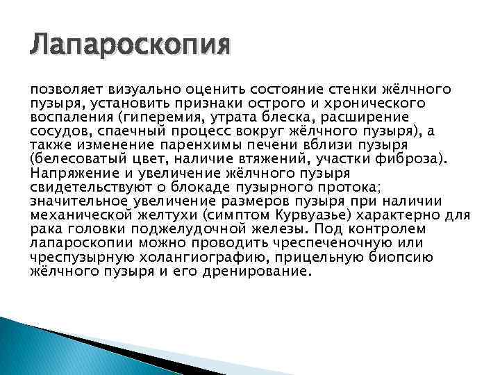 Лапароскопия позволяет визуально оценить состояние стенки жёлчного пузыря, установить признаки острого и хронического воспаления