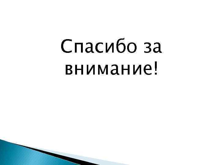Спасибо за внимание! 