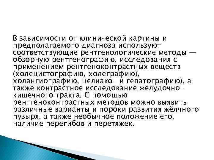 В зависимости от клинической картины и предполагаемого диагноза используют соответствующие рентгенологические методы — обзорную