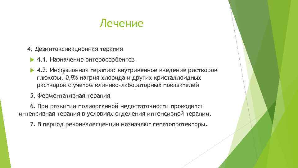 Лечение 4. Дезинтоксикационная терапия 4. 1. Назначение энтеросорбентов 4. 2. Инфузионная терапия: внутривенное введение