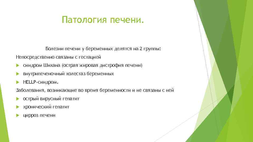 Патология печени. Болезни печени у беременных делятся на 2 группы: Непосредственно связаны с гестацией
