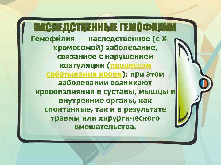 НАСЛЕДСТВЕННЫЕ ГЕМОФИЛИИ Гемофи лия — наследственное (с Х – хромосомой) заболевание, связанное с нарушением