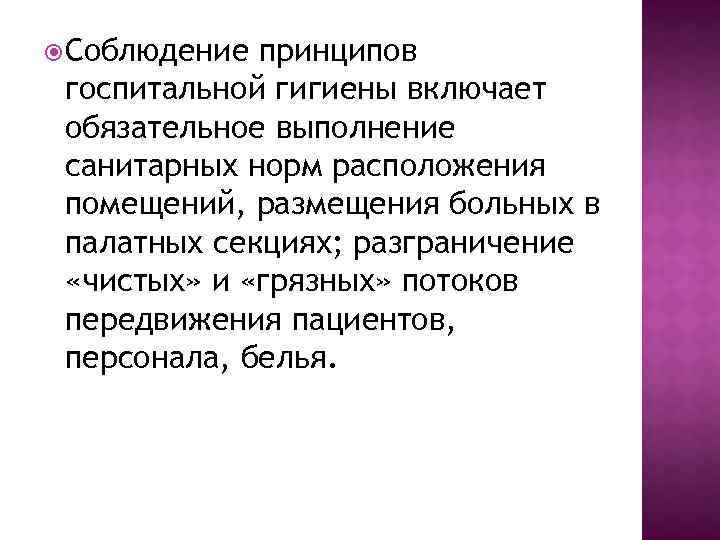  Соблюдение принципов госпитальной гигиены включает обязательное выполнение санитарных норм расположения помещений, размещения больных