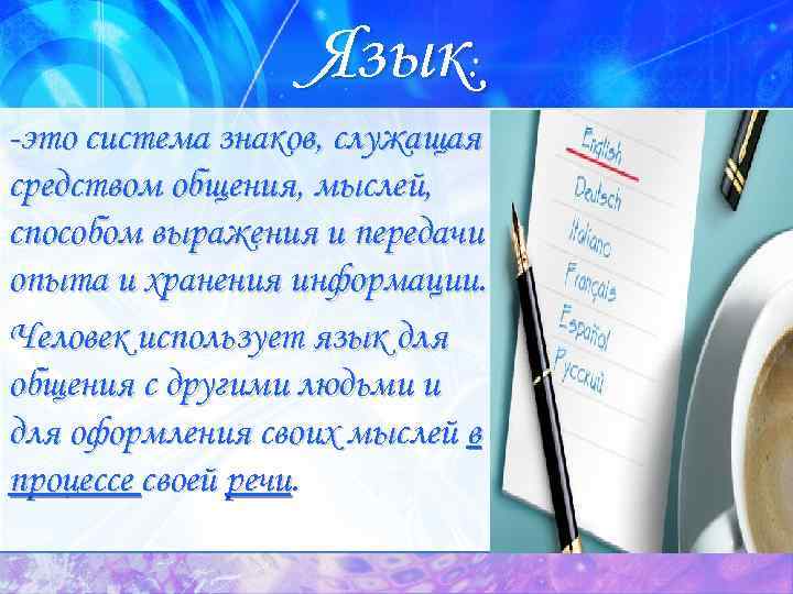 Язык: -это система знаков, служащая средством общения, мыслей, способом выражения и передачи опыта и