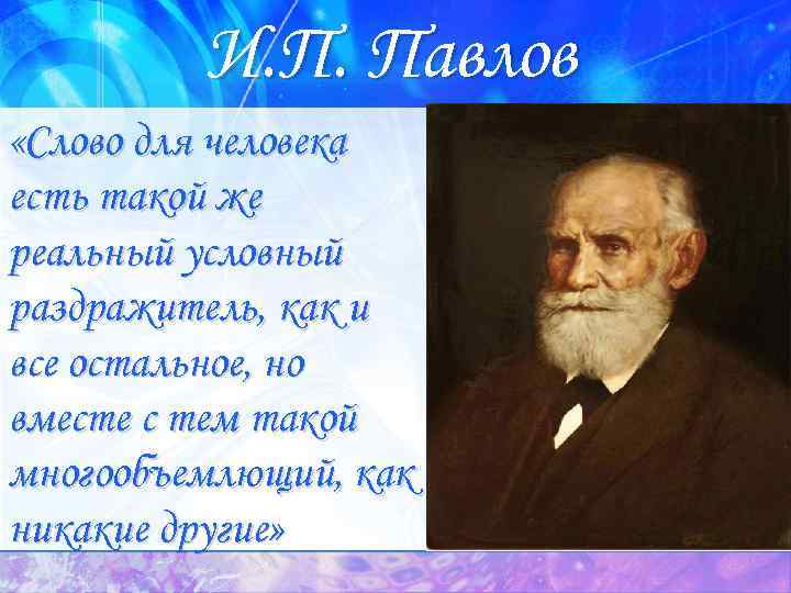 И. П. Павлов «Слово для человека есть такой же реальный условный раздражитель, как и