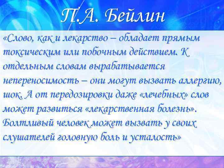 П. А. Бейлин «Слово, как и лекарство – обладает прямым токсическим или побочным действием.