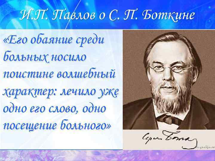 И. П. Павлов о С. П. Боткине «Его обаяние среди больных носило поистине волшебный