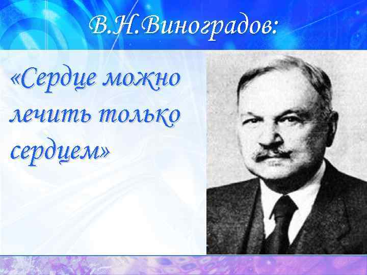 В. Н. Виноградов: «Сердце можно лечить только сердцем» 