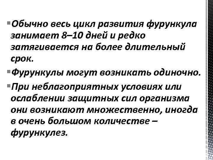 §Обычно весь цикл развития фурункула занимает 8– 10 дней и редко затягивается на более