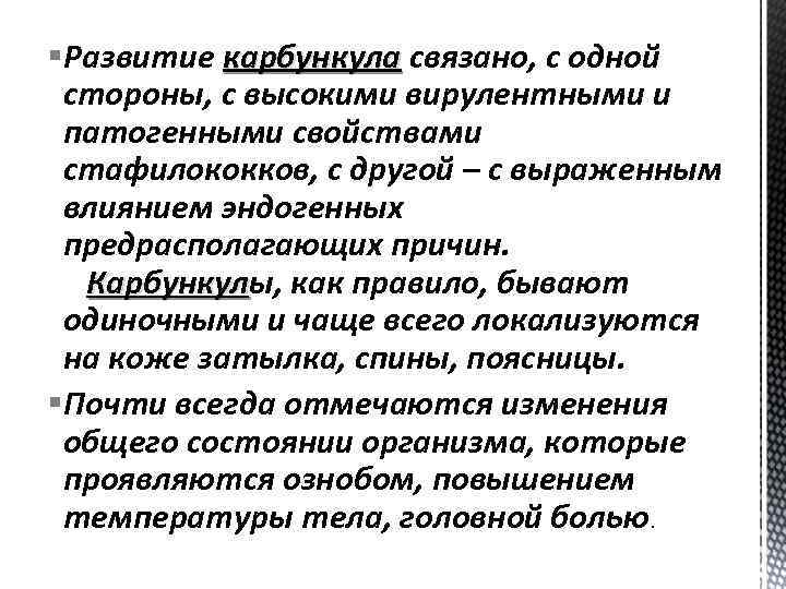 §Развитие карбункула связано, с одной карбункула стороны, с высокими вирулентными и патогенными свойствами стафилококков,