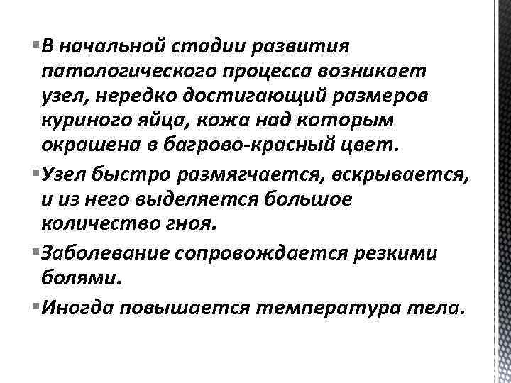 §В начальной стадии развития патологического процесса возникает узел, нередко достигающий размеров куриного яйца, кожа