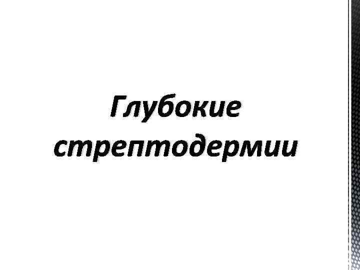 Глубокие стрептодермии 