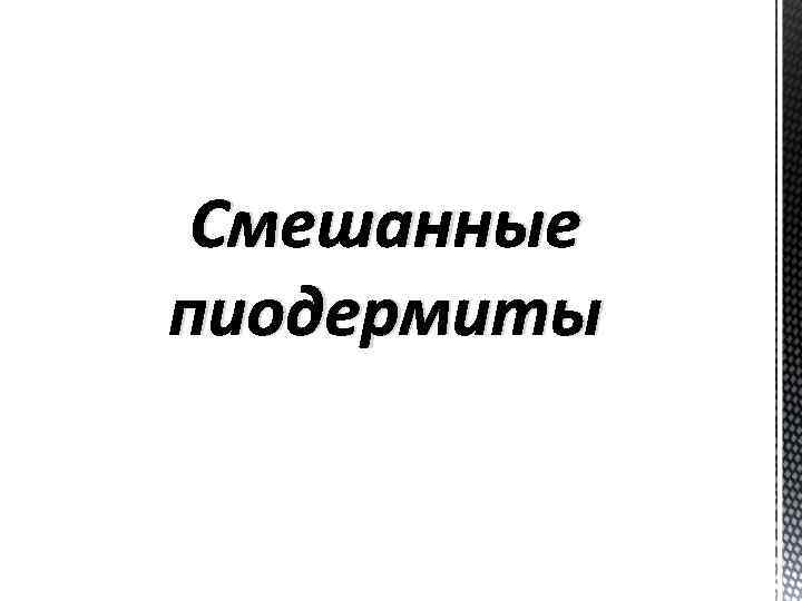 Смешанные пиодермиты 