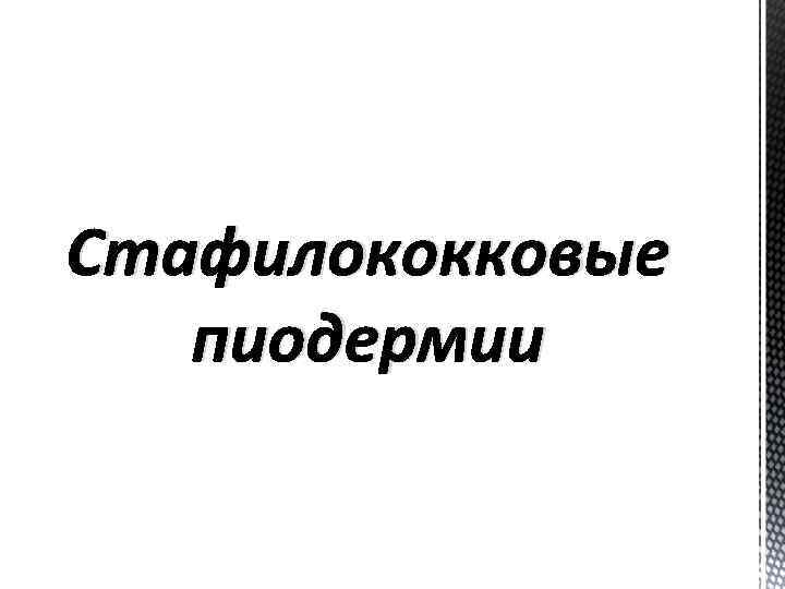 Стафилококковые пиодермии 