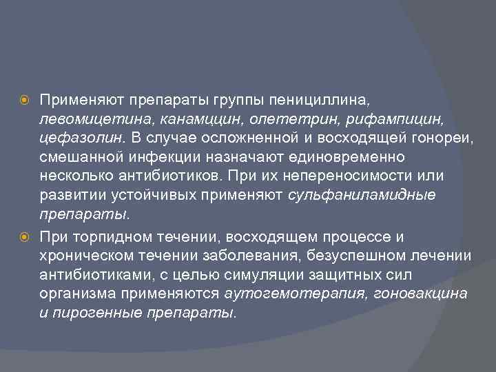 Применяют препараты группы пенициллина, левомицетина, канамццин, олететрин, рифампицин, цефазолин. В случае осложненной и восходящей