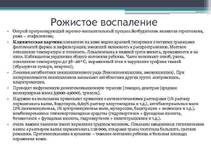 Рожистое воспаление • Острый прогрессирующий серозно-воспалительный процесс. Возбудителем являются стрептококк, реже – стафилококк; •