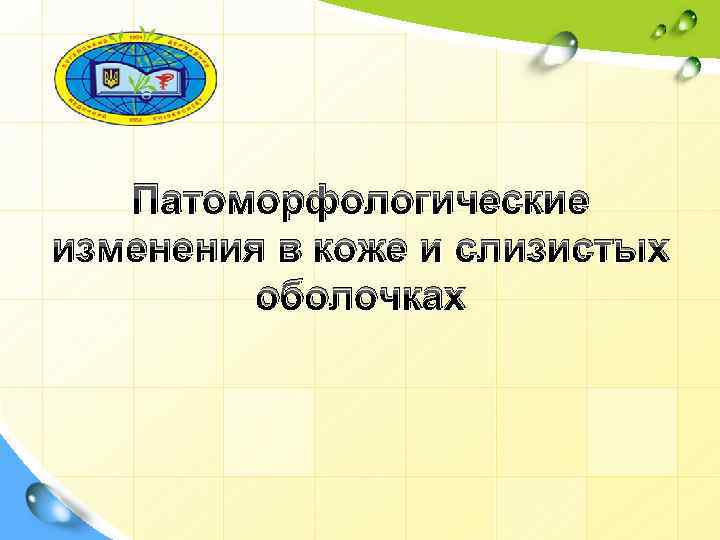 Патоморфологические изменения в коже и слизистых оболочках 