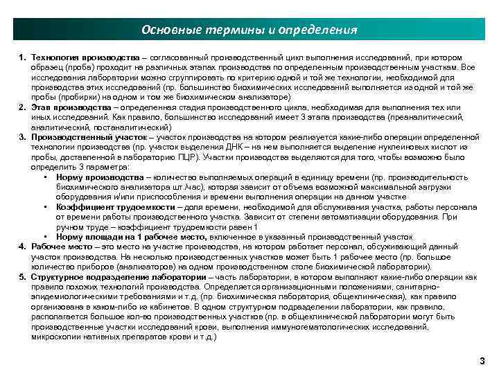 Основные термины и определения 1. Технология производства – согласованный производственный цикл выполнения исследований, при