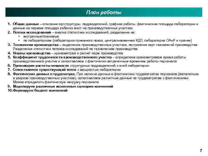 План работы 1. Общие данные – описание оргструктуры, подразделений, графика работы, фактические площади лаборатории