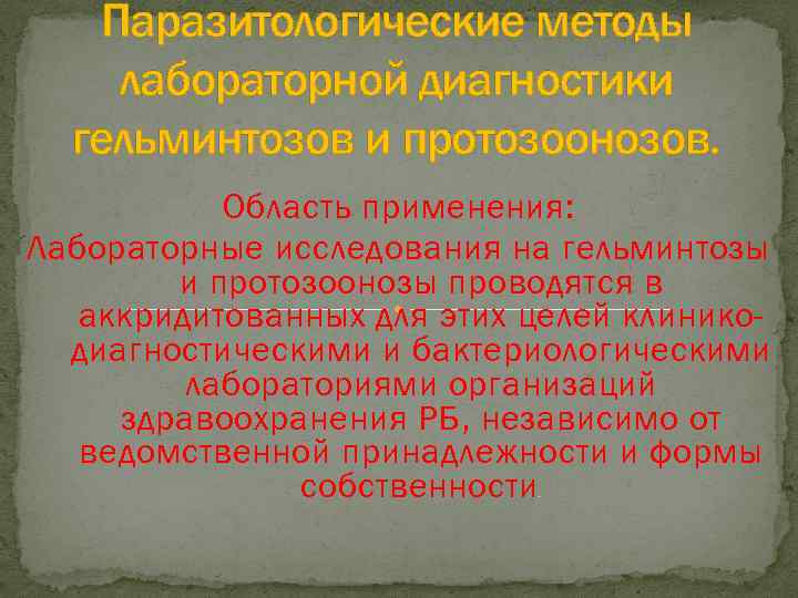 Паразитологические методы лабораторной диагностики гельминтозов и протозоонозов. Область применения: Лабораторные исследования на гельминтозы и