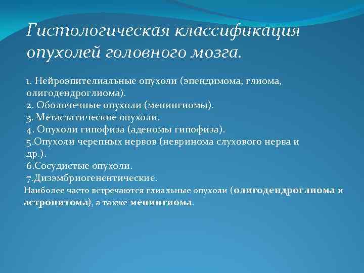 Гистологическая классификация опухолей головного мозга. 1. Нейроэпителиальные опухоли (эпендимома, глиома, олигодендроглиома). 2. Оболочечные опухоли