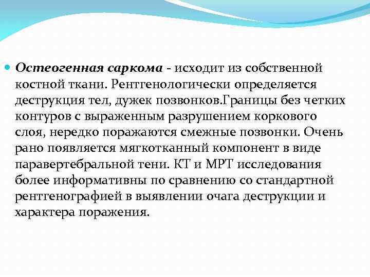  Остеогенная саркома - исходит из собственной костной ткани. Рентгенологически определяется деструкция тел, дужек